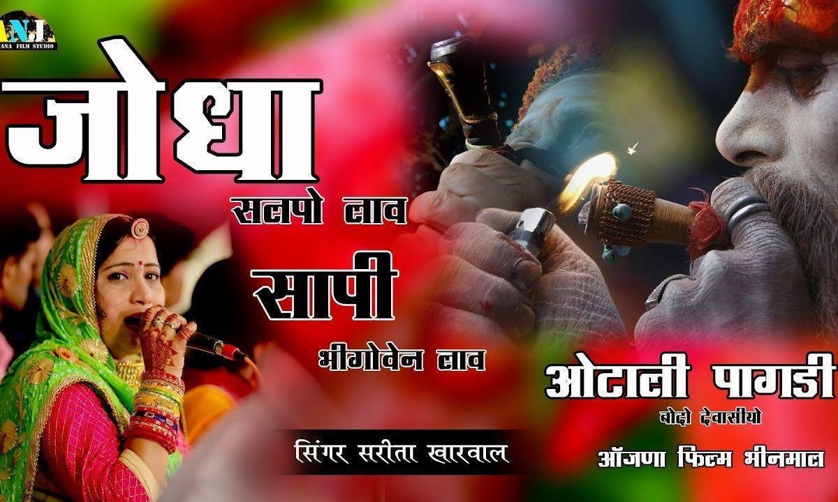 अरे जोधा सल्पो लाव रे जोधा सल्पो लाव Lyrics, Video, Bhajan, Bhakti Songs