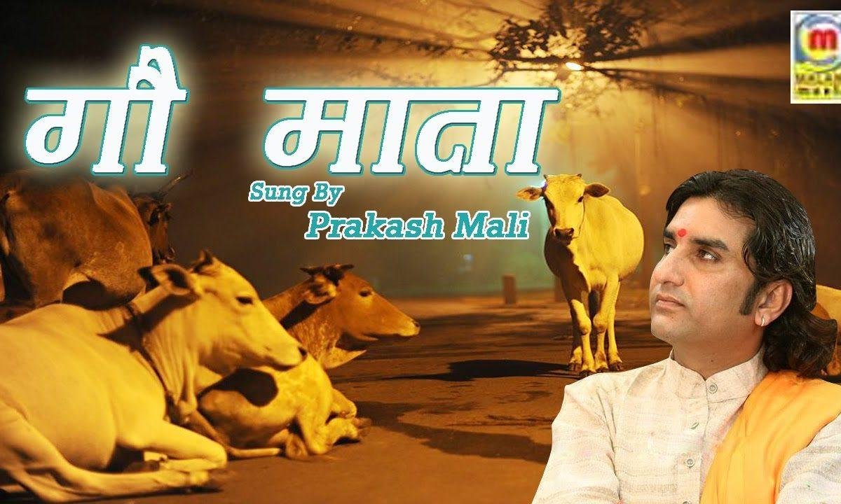 ॐ गोऊ मंगलम् गऊ मात मंगलम् भजन Lyrics, Video, Bhajan, Bhakti Songs