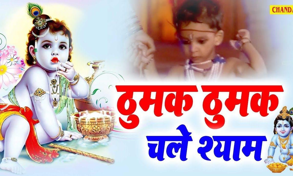 प्रथमहि घुटुरन चलत कन्हैया | Lyrics, Video | Krishna Bhajans