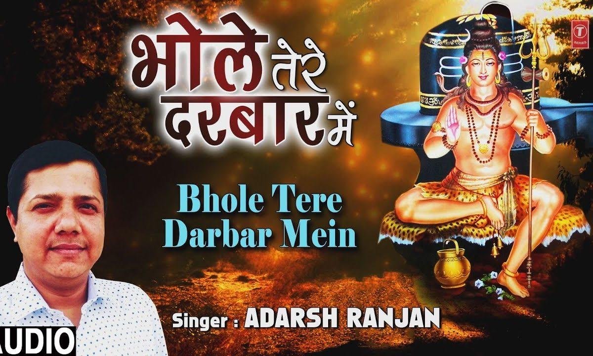 भोले तेरा दरबार में आये जो इक बार | Lyrics, Video | Shiv Bhajans