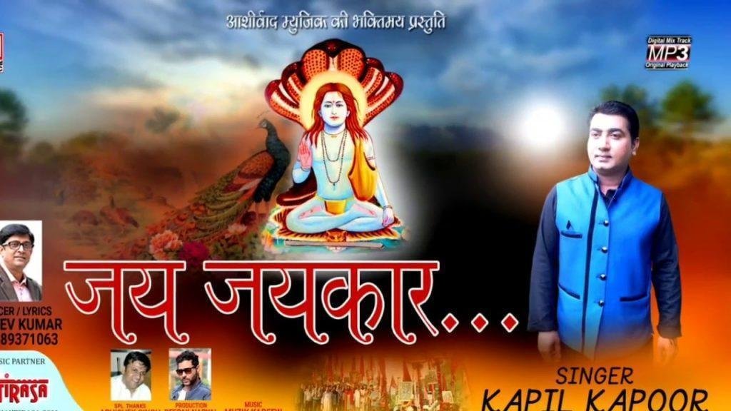 हो रही जय जय कार जोगियां | Lyrics, Video | Baba Balak Nath Bhajans