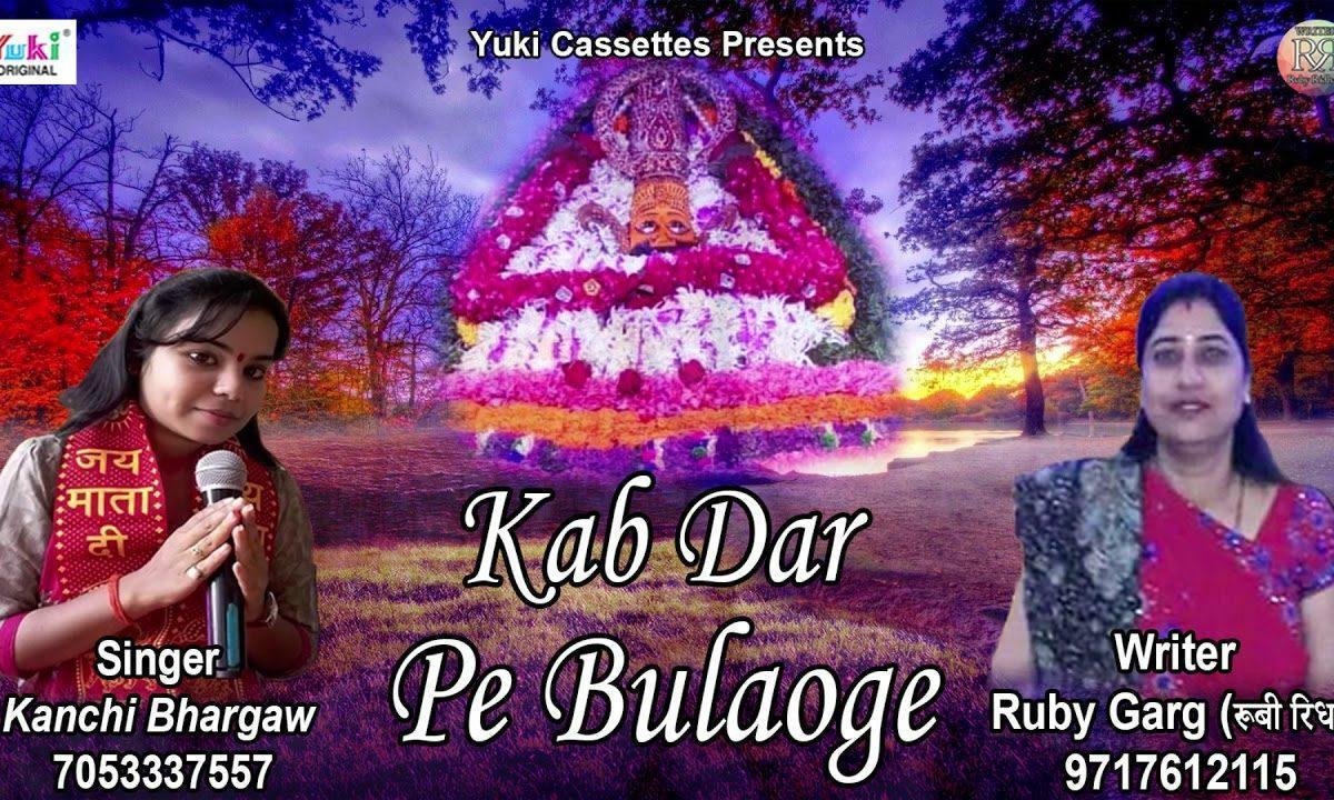 मैंने पूछा श्याम धनि से कब दर पे भुलाओ गे | Lyrics, Video | Khatu Shaym Bhajans