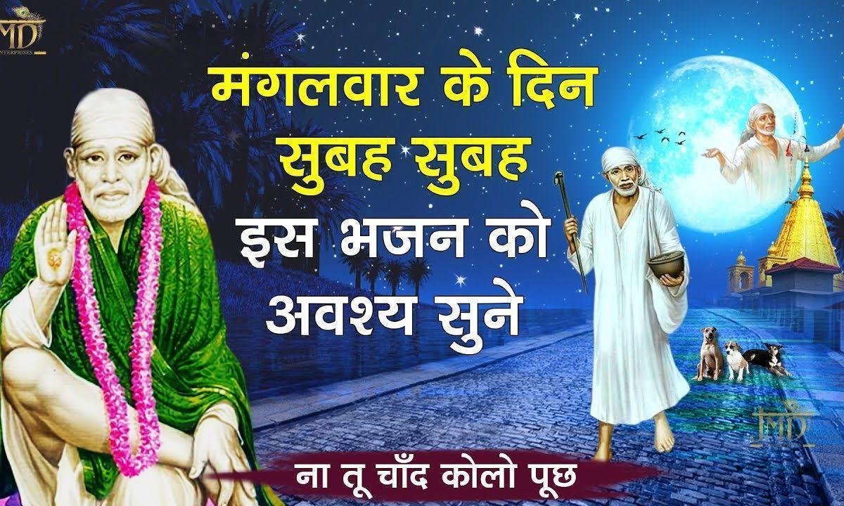 न तू चाँद कोलो पूछ न सीतारेया को पूछ | Lyrics, Video | Sai Bhajans