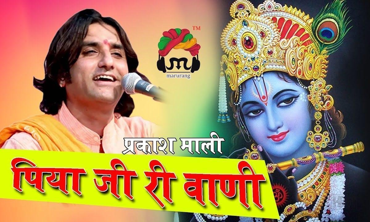 पपैया पियाजी री वाणी मत बोलो भजन Lyrics, Video, Bhajan, Bhakti Songs