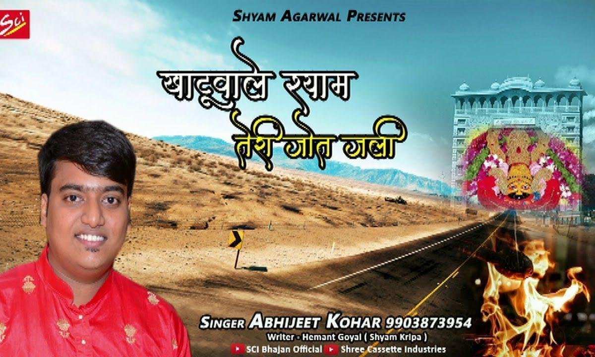 खाटू वाले श्याम तेरी ज्योत जली भजन Lyrics, Video, Bhajan, Bhakti Songs