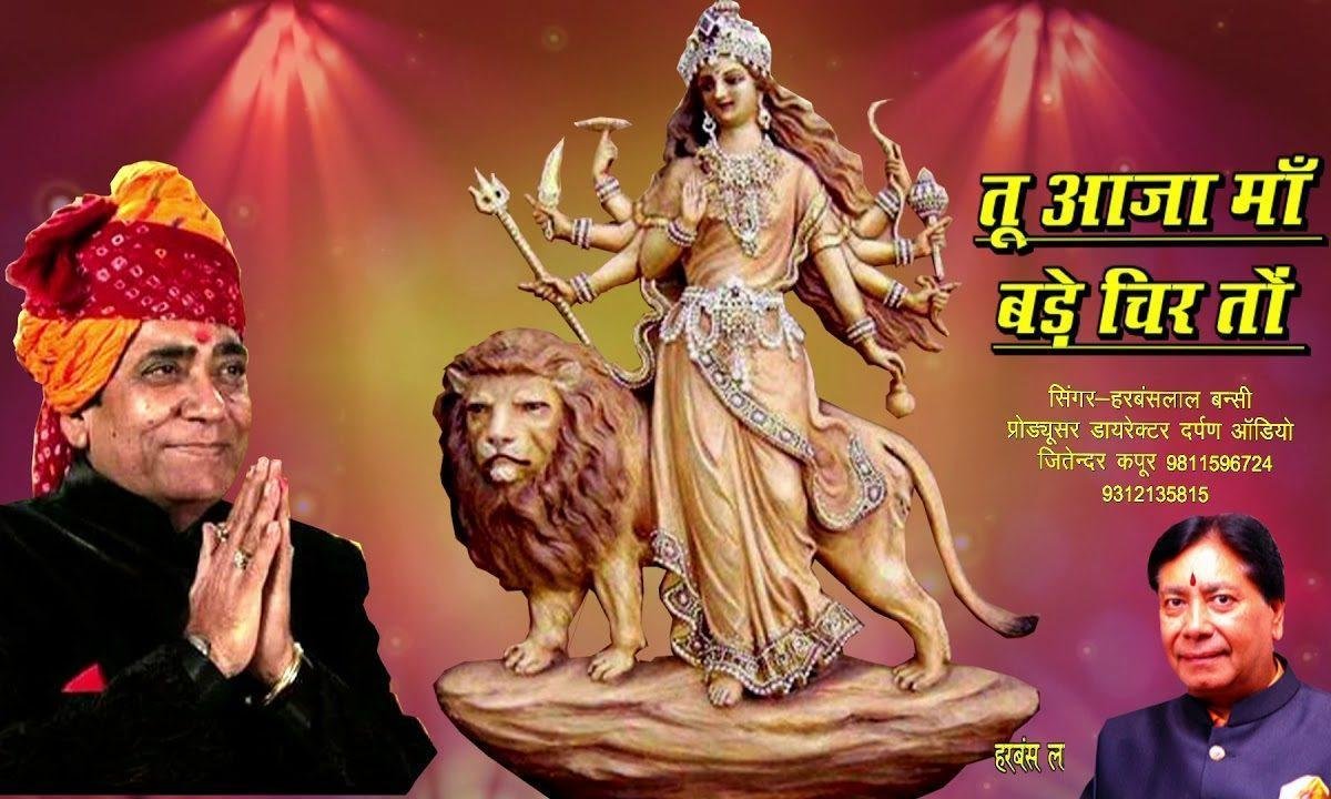 तू आजा माँ बड़े चिर तो लगी है | Lyrics, Video | Durga Bhajans
