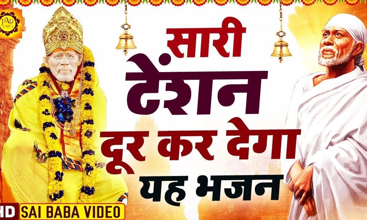 मैं साँई बोलूँगा साँई साँई बोलूँगा तेरी कृपा को मेरे बाबा Lyrics, Video, Bhajan, Bhakti Songs