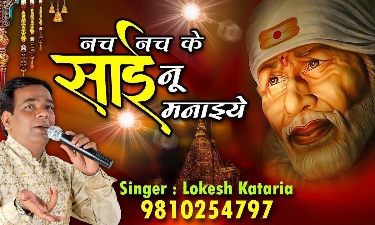 मेरे साई का चोला मन को भाये | Lyrics, Video | Sai Bhajans