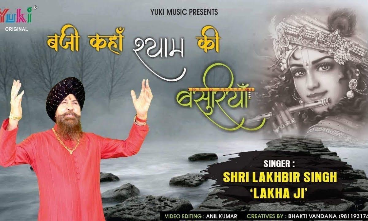 बजी श्याम की बाँसुरिया | Lyrics, Video | Krishna Bhajans