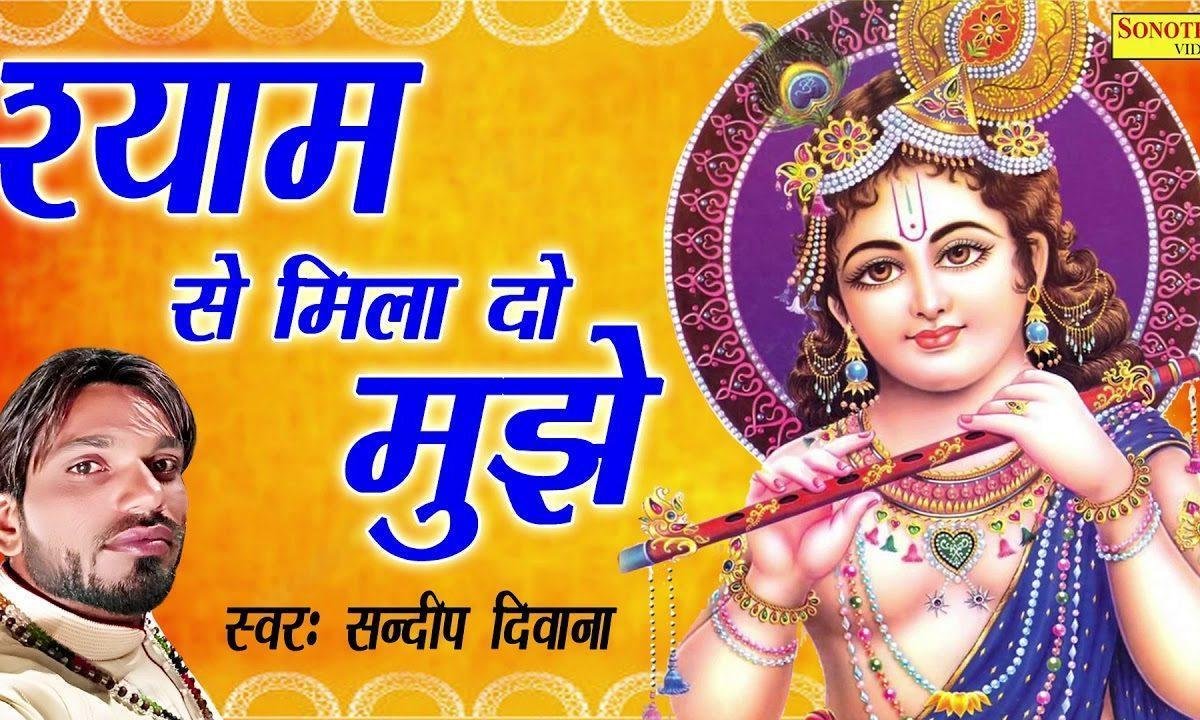 मेरे श्याम से मिला दो मुझे | Lyrics, Video | Krishna Bhajans