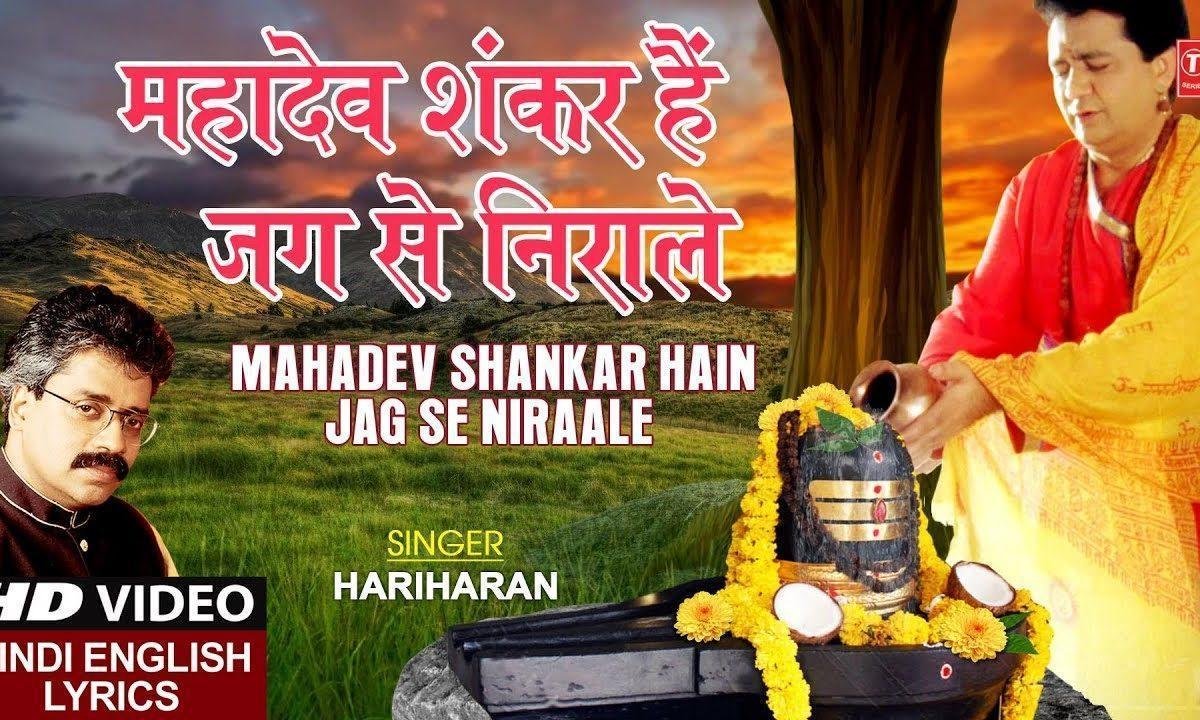 महादेव शंकर है जग से निराले | Lyrics, Video | Shiv Bhajans
