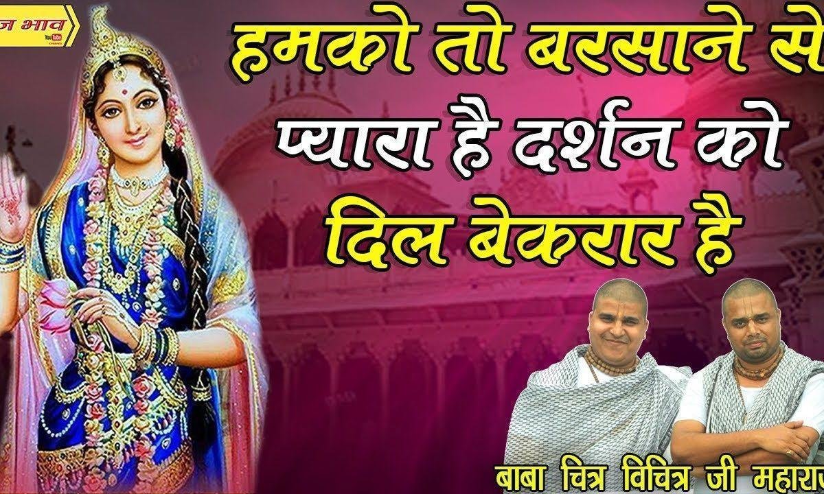हमको तो बरसाने से प्यार है दर्शन को दिल बेकरार है Lyrics, Video, Bhajan, Bhakti Songs