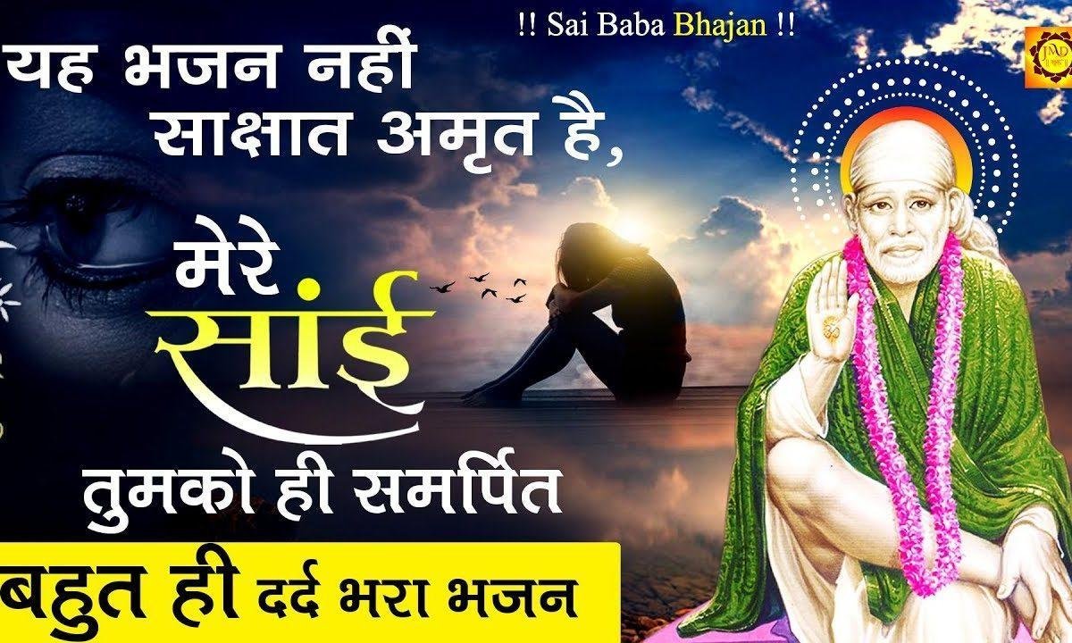 मेरे साई तुमको ही समर्पित | Lyrics, Video | Sai Bhajans