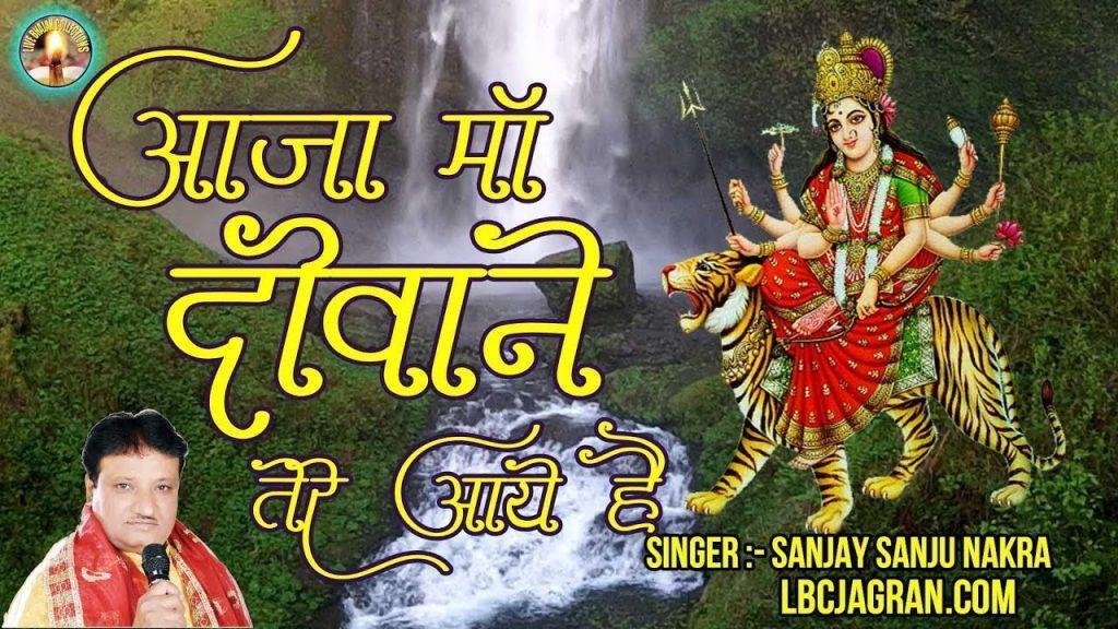 आजा माँ दीवाने तेरे आये है | Lyrics, Video | Durga Bhajans