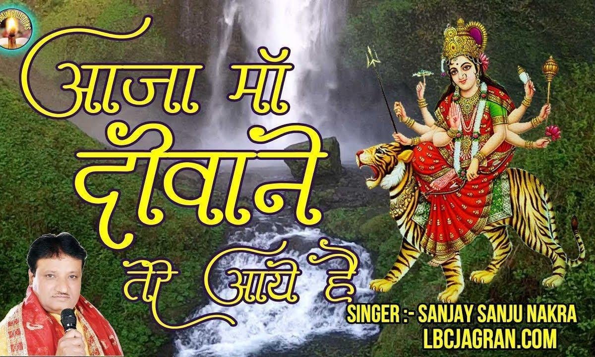 आजा माँ दीवाने तेरे आये है | Lyrics, Video | Durga Bhajans