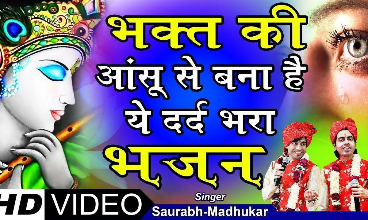 आजा रे सांवरिया तेरी याद सतावे है | Lyrics, Video | Krishna Bhajans