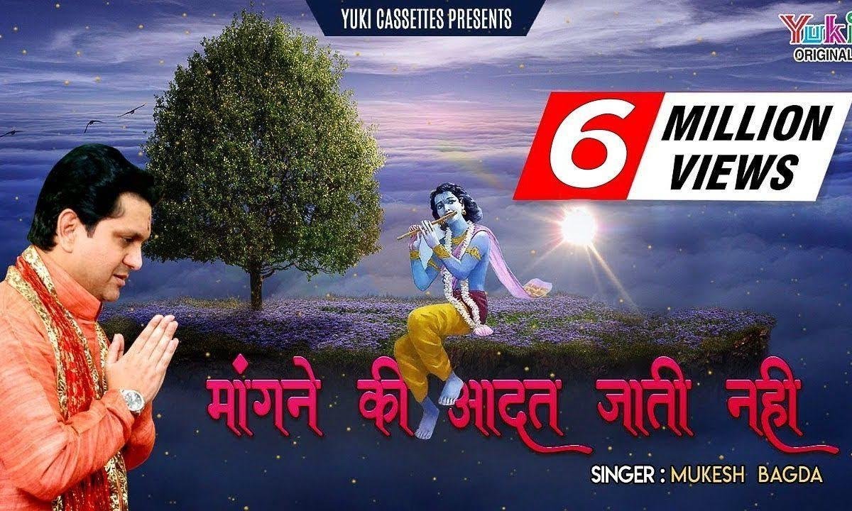 मांगने की आदत जाती नहीं श्याम भजन Lyrics, Video, Bhajan, Bhakti Songs