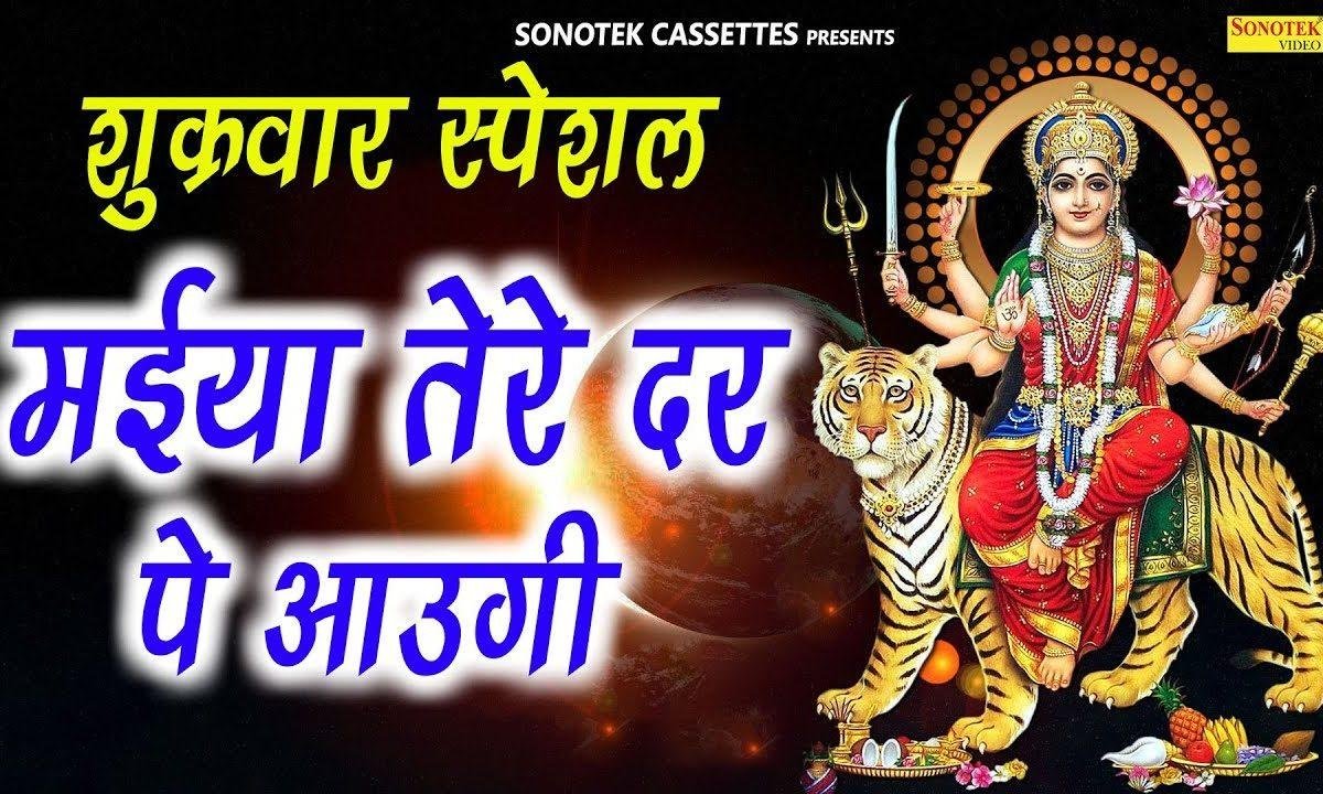 मईया तेरे दर पे आउगी | Lyrics, Video | Durga Bhajans