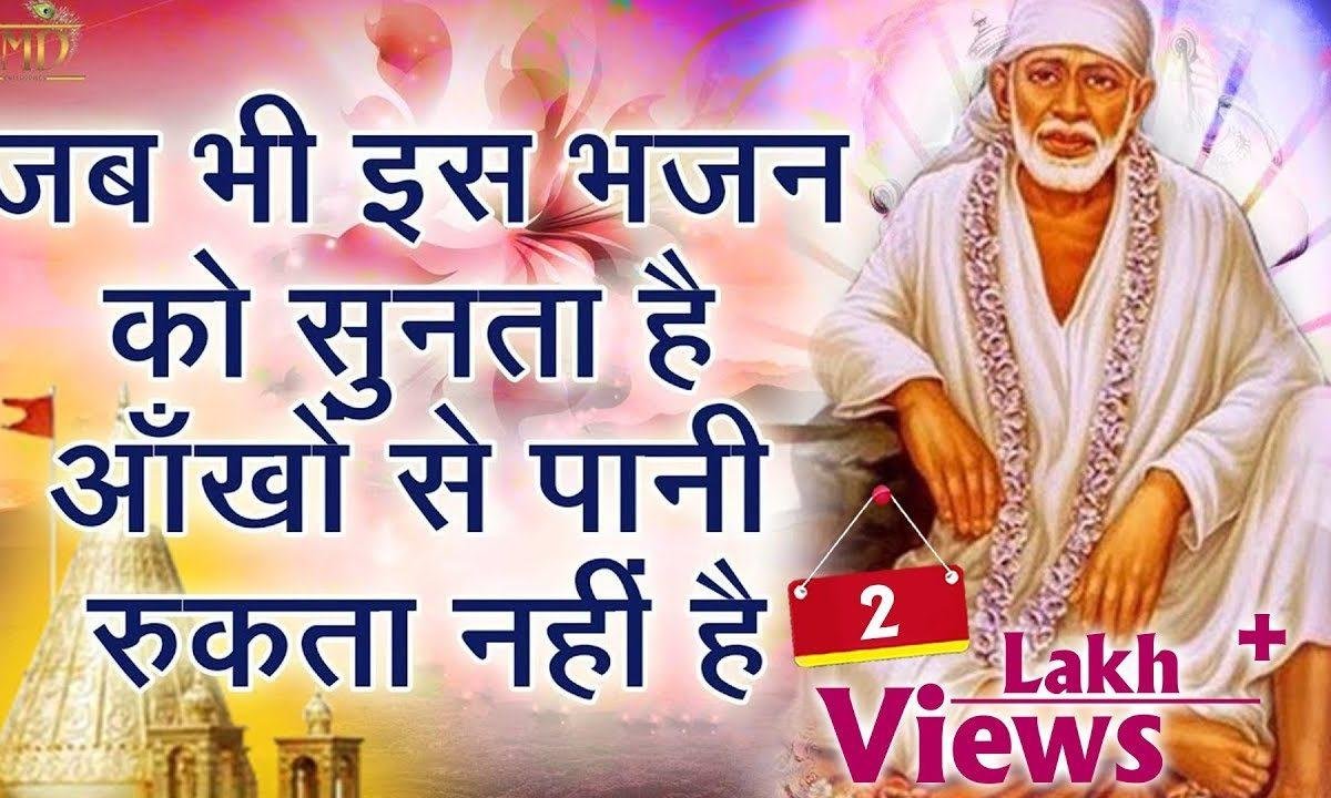 जब से देखा तुम्हे तो | Lyrics, Video | Sai Bhajans