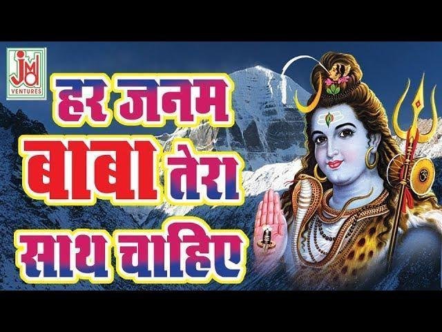 हर जनम में बाबा तेरा साथ चाहिए शिव भजन Lyrics, Video, Bhajan, Bhakti Songs