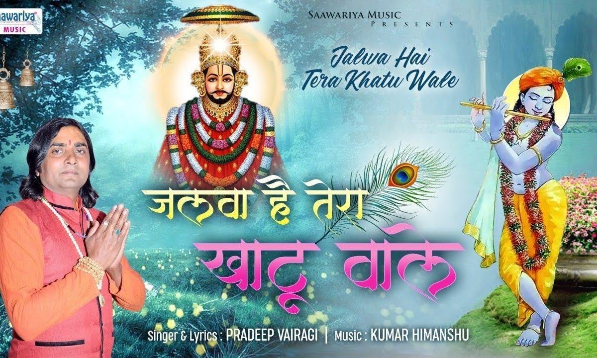सरकार का जलवा है भक्तो को पुकारा है | Lyrics, Video | Khatu Shaym Bhajans