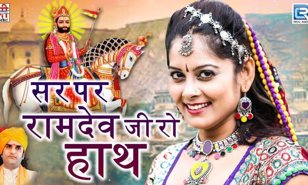 सिर पर रामदेव जी रो हाथ फिर कई बात को घाटो Lyrics, Video, Bhajan, Bhakti Songs