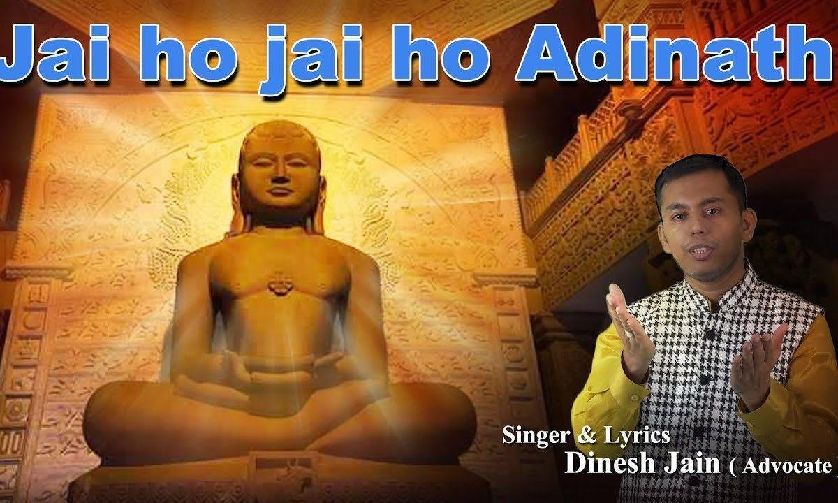 जय हो जय हो आदिनाथ जिनेंद्रदेव आदिनाथ Lyrics, Video, Bhajan, Bhakti Songs