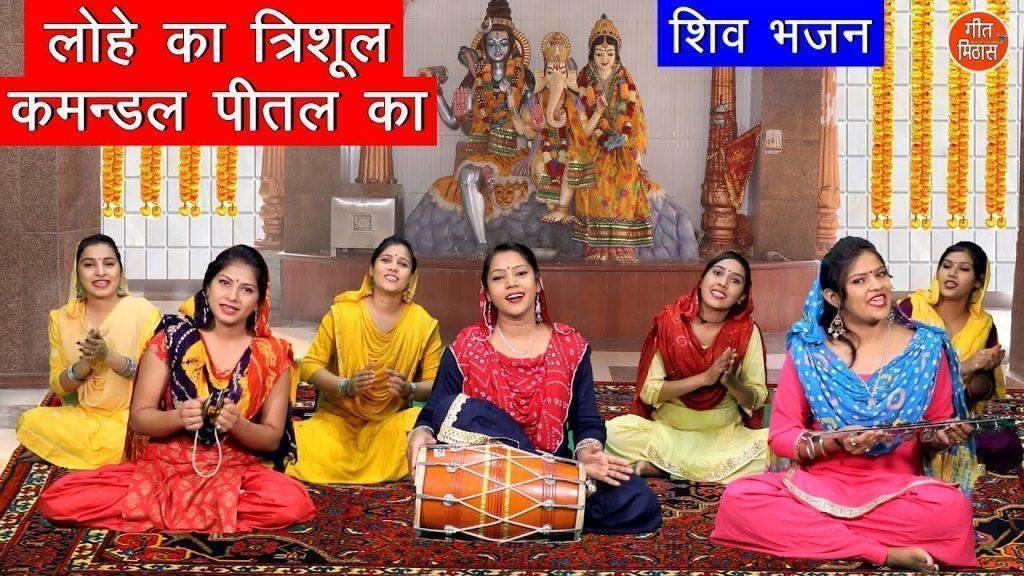 भोला गँगा त्रिशूल डमरुवाला | Lyrics, Video | Shiv Bhajans