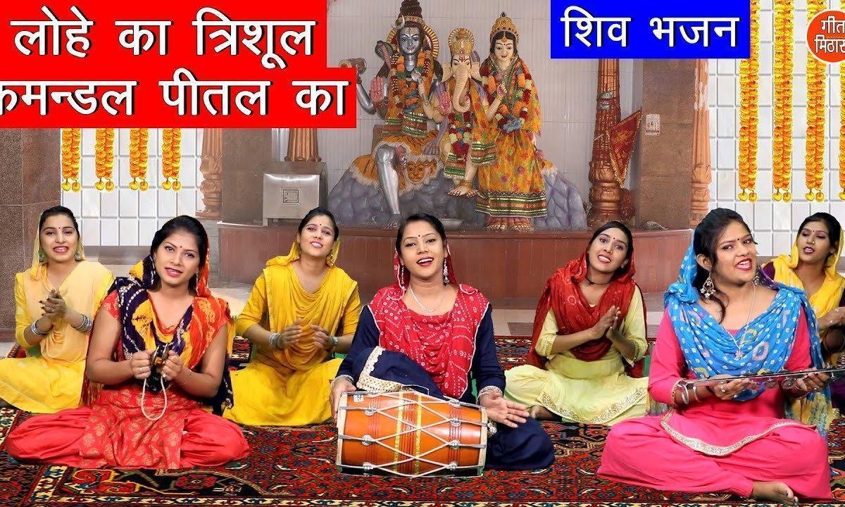 भोला गँगा त्रिशूल डमरुवाला | Lyrics, Video | Shiv Bhajans
