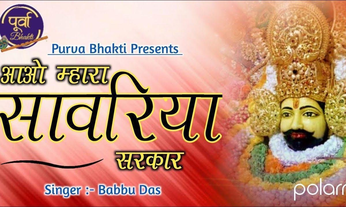 आओ आओ माहरा सांवरियां सरकार जी | Lyrics, Video | Khatu Shaym Bhajans