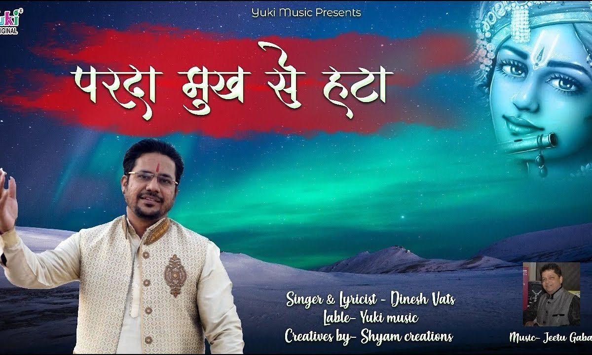 पर्दा मुख से हटा मुरली वाले तेरी महफिल में आए दीवाने Lyrics, Video, Bhajan, Bhakti Songs