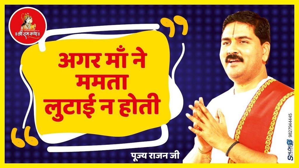 अगर माँ ने ममता लुटाई ना होती भजन Lyrics, Video, Bhajan, Bhakti Songs