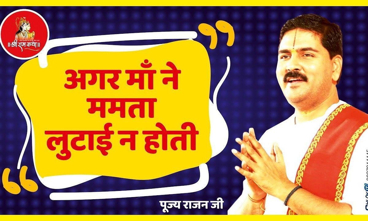 अगर माँ ने ममता लुटाई ना होती भजन Lyrics, Video, Bhajan, Bhakti Songs