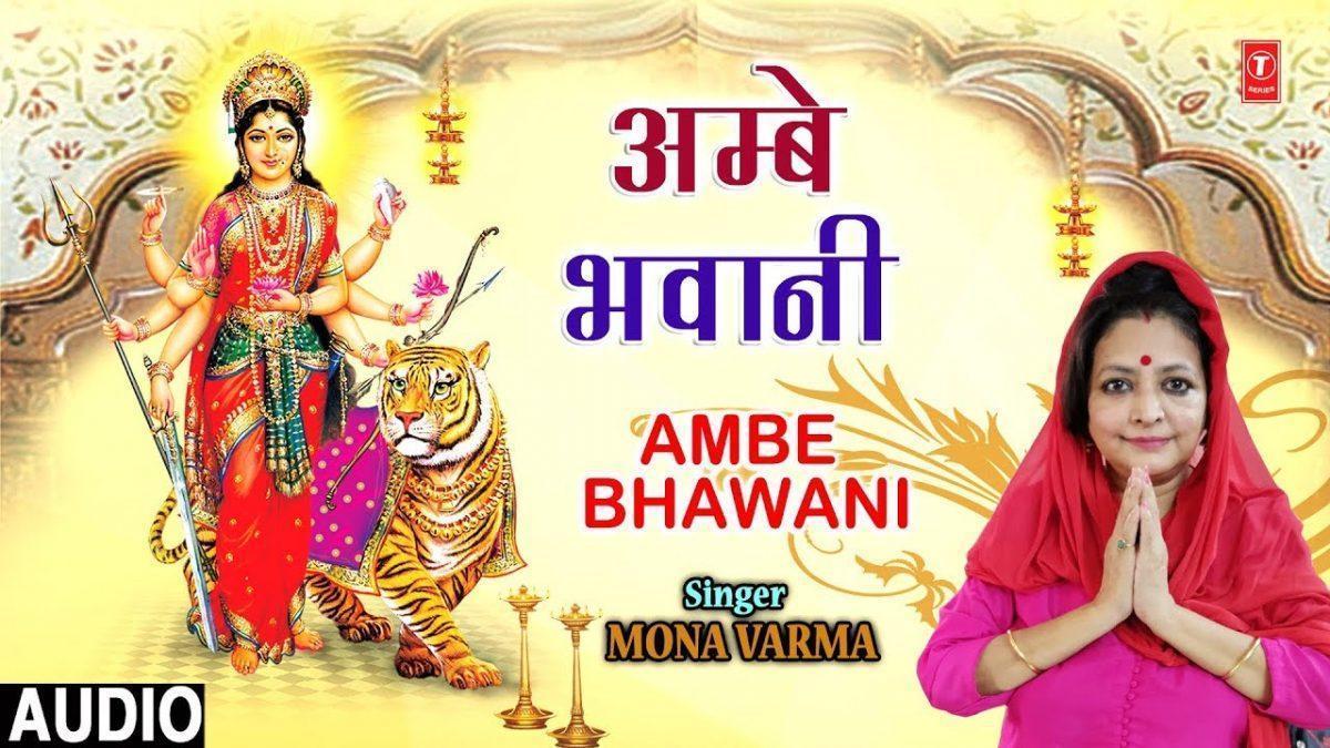 अम्बे भवानी दुर्गा तू है मेरी मइया | Lyrics, Video | Durga Bhajans