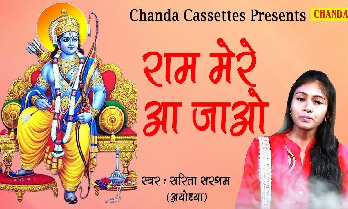 राम मेरे अब तो आ जाओ वीरान अयोध्या नगरी है Lyrics, Video, Bhajan, Bhakti Songs