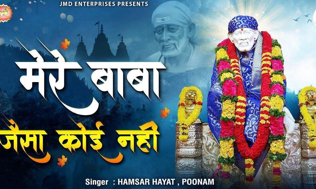 साई के जैसा न दुनिया में कोई | Lyrics, Video | Sai Bhajans