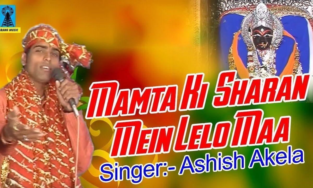 अपनी ममता की शरण में ले लो माँ भजन Lyrics, Video, Bhajan, Bhakti Songs