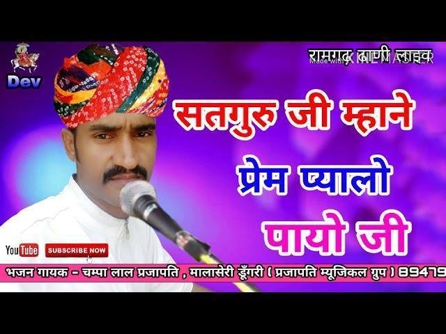 म्हने कर मनुहार पिलायो | Lyrics, Video | Gurudev Bhajans