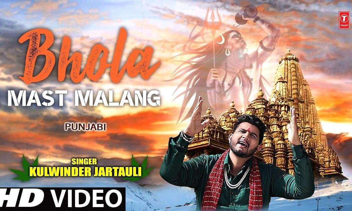 भंग पी के हो गया भोला मस्त मलंग नी | Lyrics, Video | Shiv Bhajans