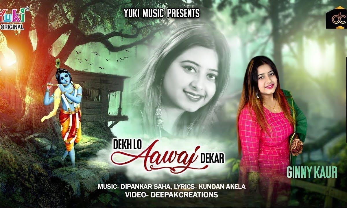 देखलो आवाज़ देकर | Lyrics, Video | Khatu Shaym Bhajans