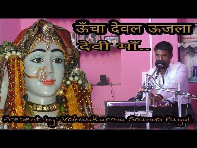 ऊँचो रे देवल मैया उजलो रे भवानी छावली माता जी की Lyrics, Video, Bhajan, Bhakti Songs