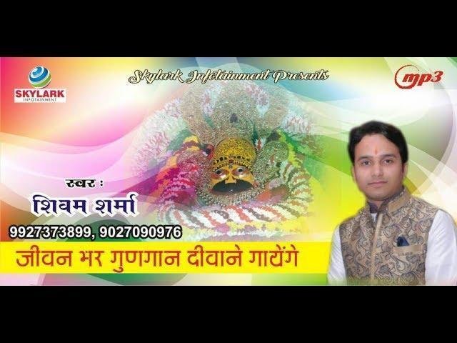 जीवन भर गुणगान दीवाने गाऐंगे | Lyrics, Video | Khatu Shaym Bhajans