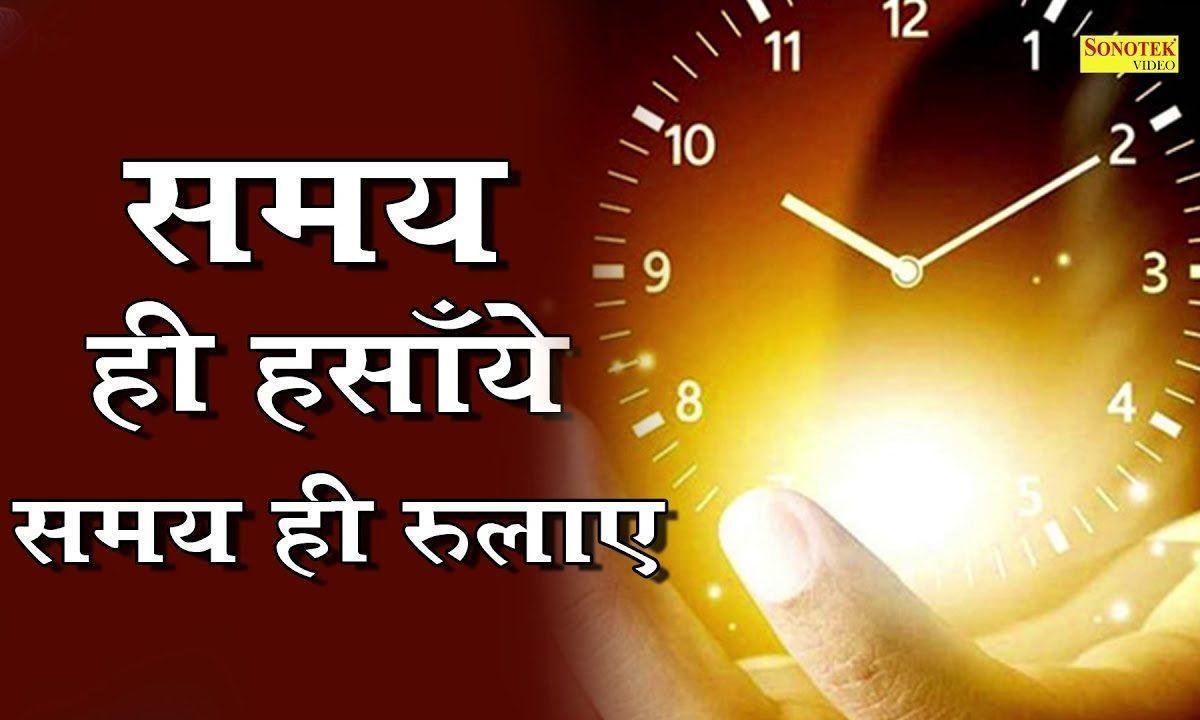 समय ही हसाये समय ही रुलाय | Lyrics, Video | Miscellaneous Bhajans