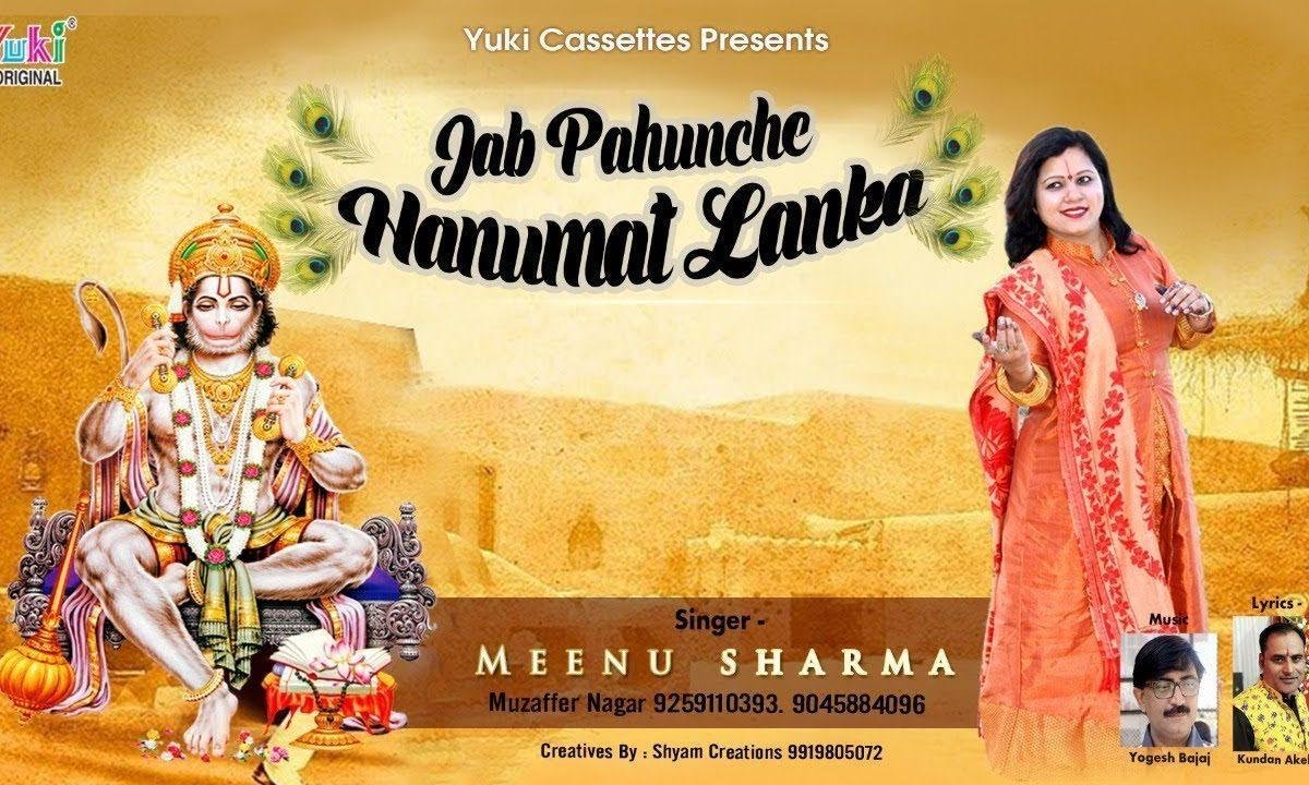 जब पहुंचे हनुमत लंका | Lyrics, Video | Hanuman Bhajans