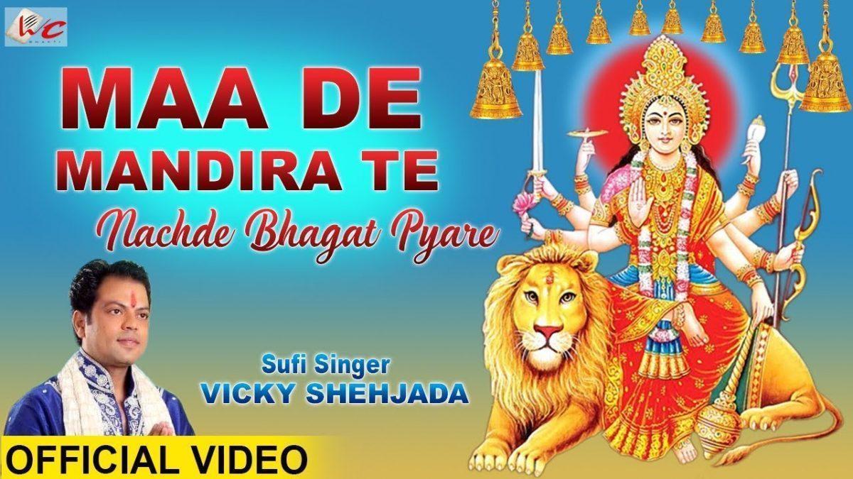 माँ दे मंदिरा ते नच्दे भगत प्यारे | Lyrics, Video | Durga Bhajans