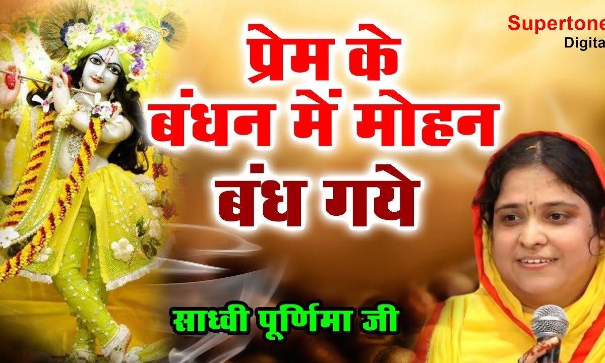प्रेम के बंधन में मोहन बंध गए भजन Lyrics, Video, Bhajan, Bhakti Songs