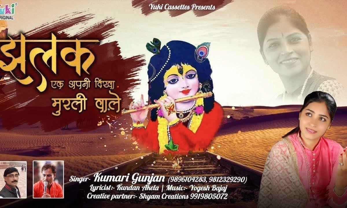 झलक एक अपनी दिखा मुरली वाले भजन Lyrics, Video, Bhajan, Bhakti Songs