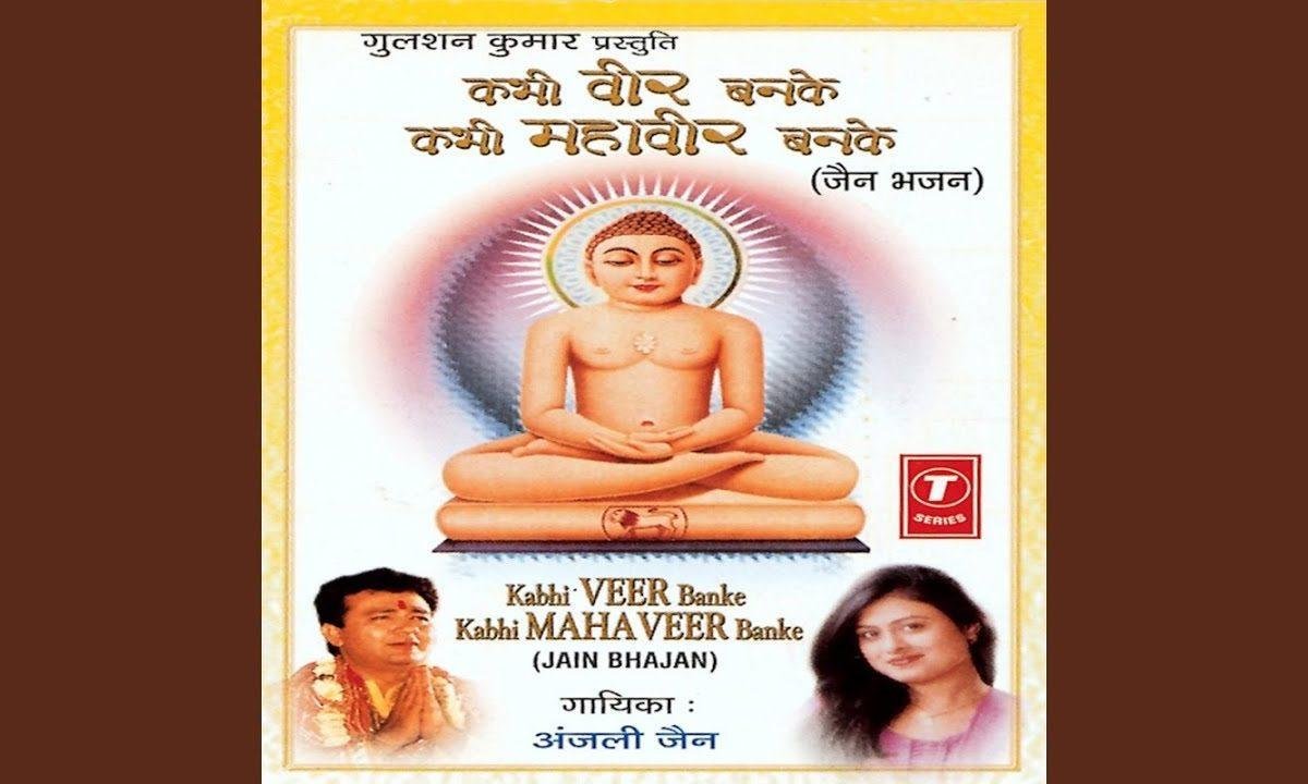 कभी वीर बनके महावीर बनके भजन Lyrics, Video, Bhajan, Bhakti Songs