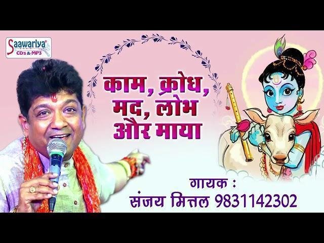 काम क्रोध मद लोभ और माया श्री श्याम भजन Lyrics, Video, Bhajan, Bhakti Songs