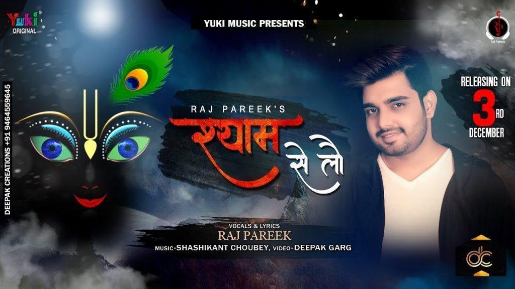 श्याम से लौ लगाकर देख ये तेरे साथ चल देगा भजन Lyrics, Video, Bhajan, Bhakti Songs